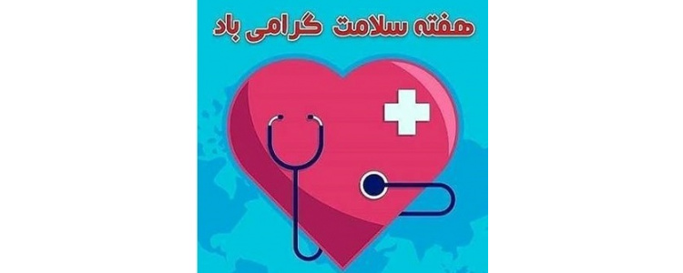 هفته سلامت