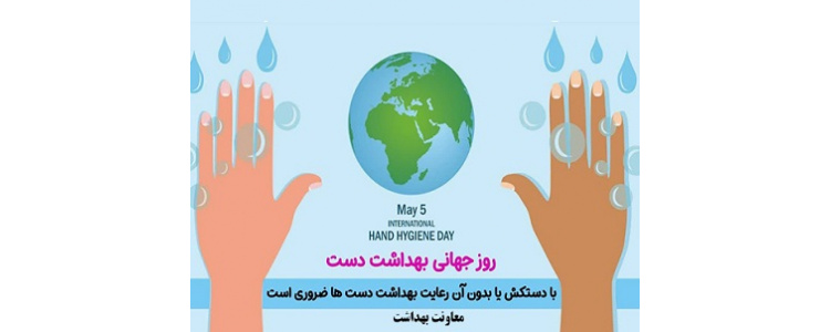 روز جهانی بهداشت دست