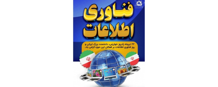 روز فناوری اطلاعات