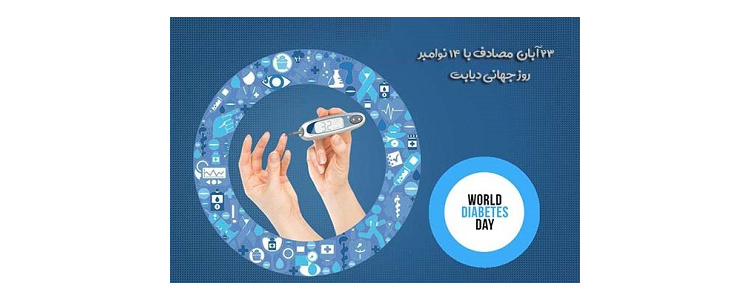 هفته ملی و روز جهانی دیابت