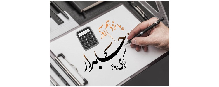 روز حسابدار گرامی باد